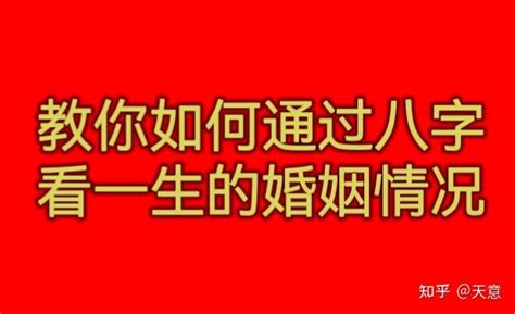 八字看婚姻感情|教你如何通过《四柱八字》看一生的婚姻信息